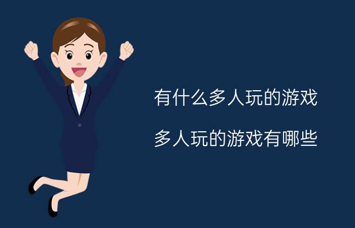 有什么多人玩的游戏 多人玩的游戏有哪些